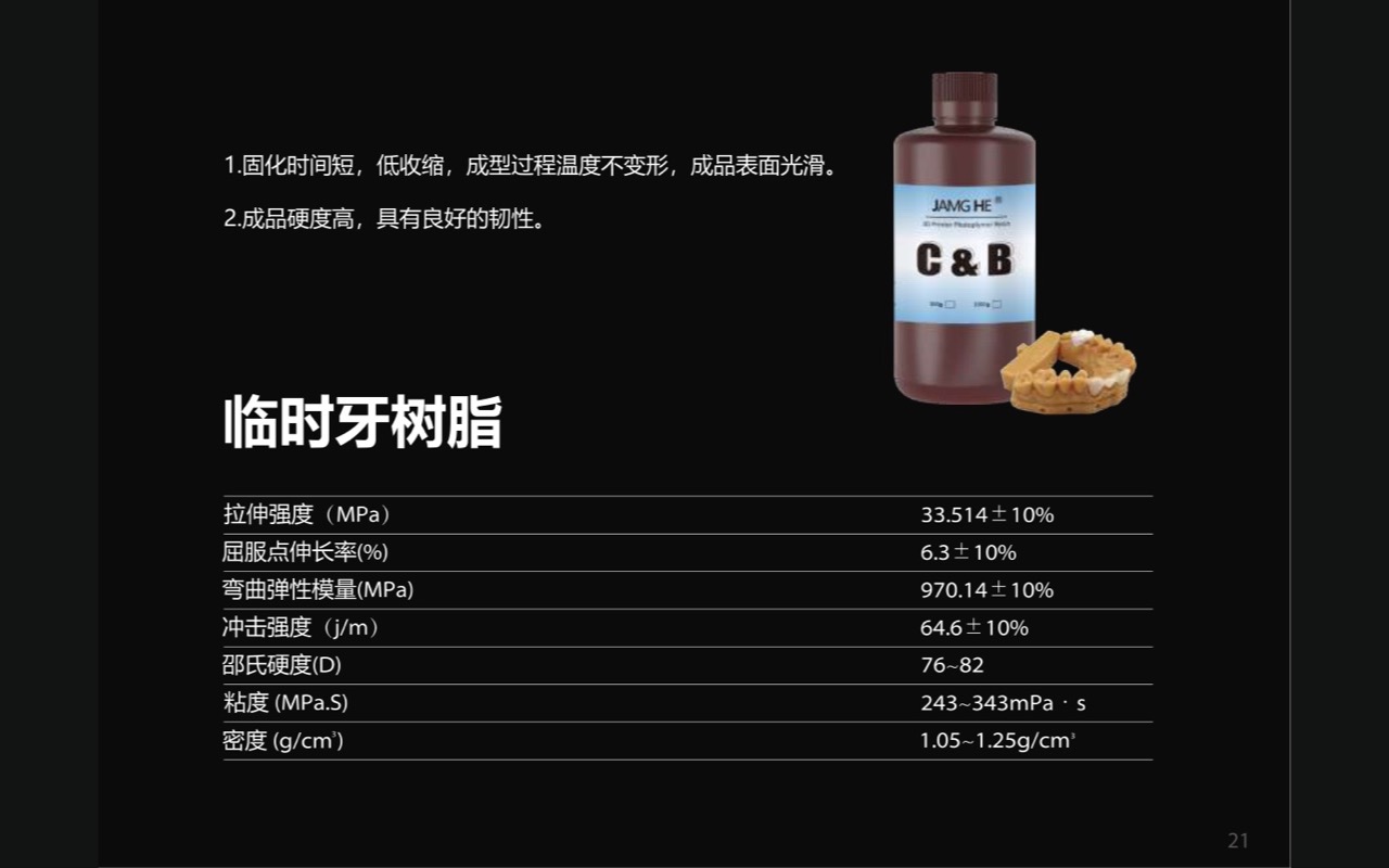 临时牙树脂